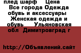 плед шарф  › Цена ­ 833 - Все города Одежда, обувь и аксессуары » Женская одежда и обувь   . Ульяновская обл.,Димитровград г.